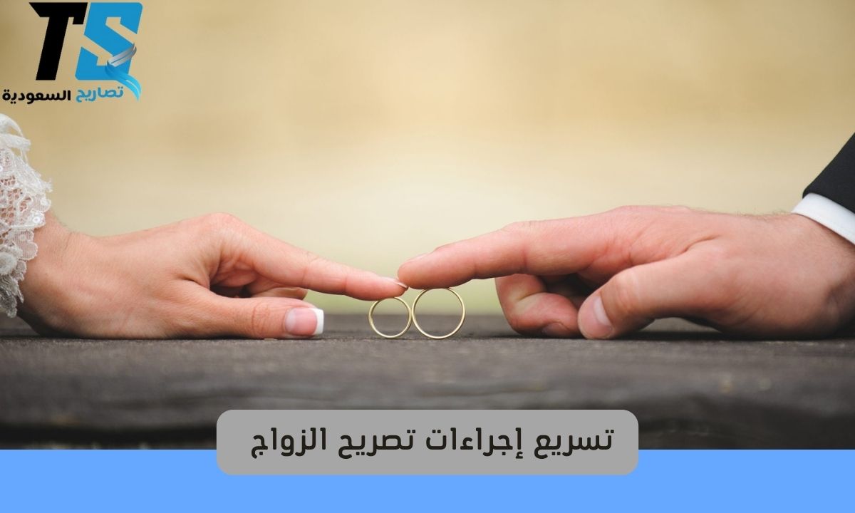 تسريع إجراءات تصريح الزواج