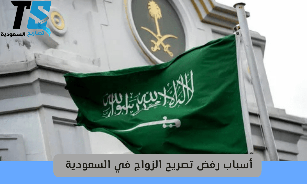 أسباب رفض تصريح الزواج في السعودية