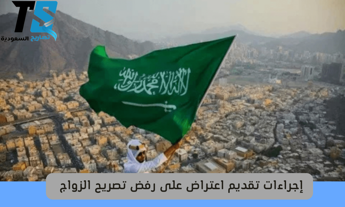 إجراءات تقديم اعتراض على رفض تصريح الزواج