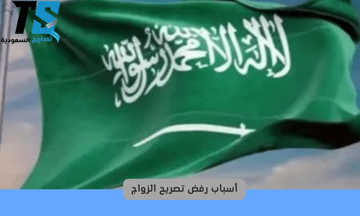 أسباب رفض تصريح الزواج في السعزدية
