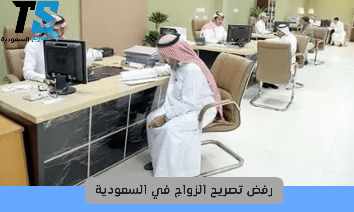 رفض تصريح الزواج في السعودية