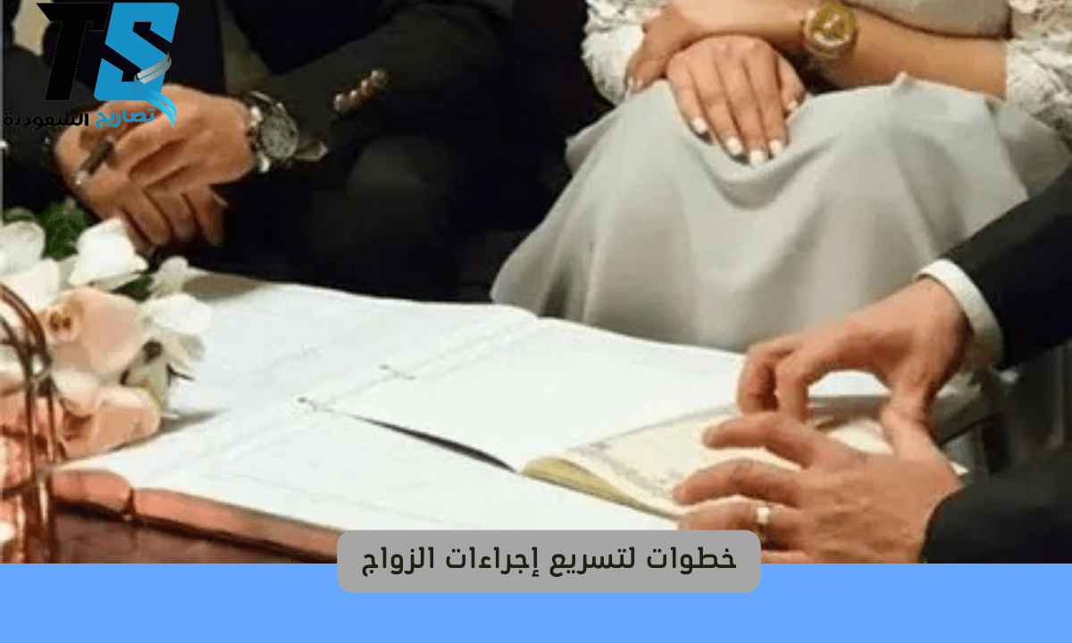 خطوات لتسريع إجراءات الزواج