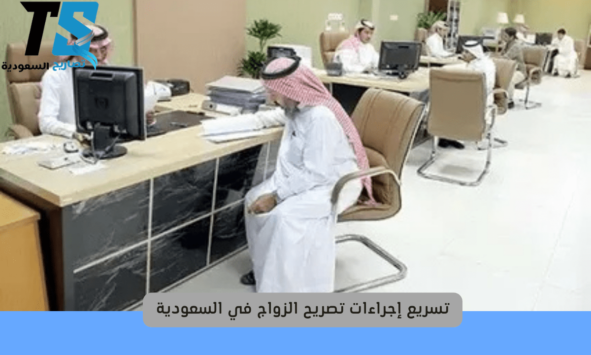 سريع إجراءات تصريح الزواج في السعودية