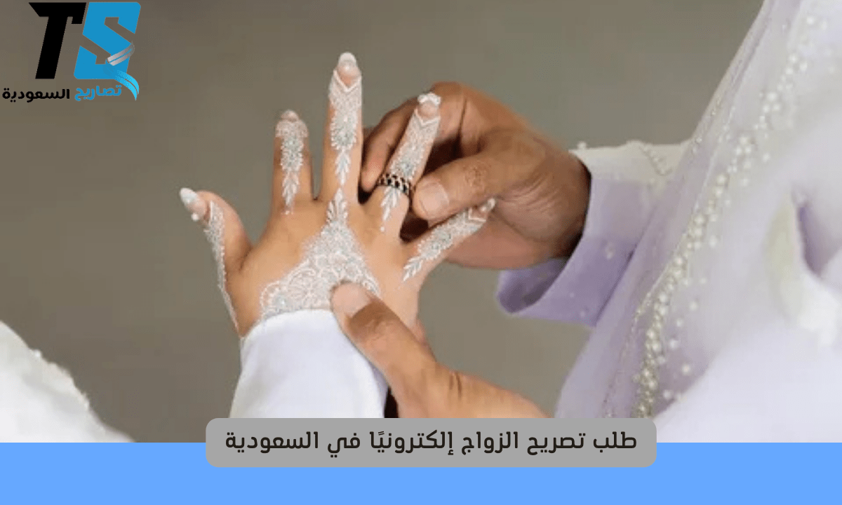 طلب تصريح الزواج إلكترونيًا في السعودية